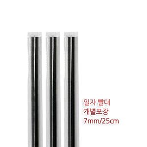 개별 롱 일자 빨대 스트로우 검정 1봉 500개 7mmx25cm