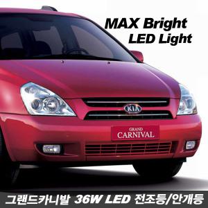 그랜드카니발 전용 MAX 브라이트 36W LED 전조등 안개등