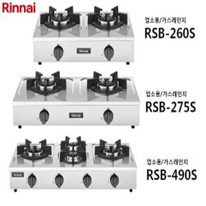 RSB-260S/275S/490S린나이정품업소용가스레인지탁상형