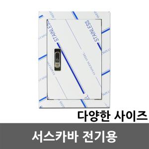 SUS카바 서스카바 스텐커버 분전반 분전함 전기 계량기함 점검구 절곡문 전기박스 두꺼비집 철함 매입함