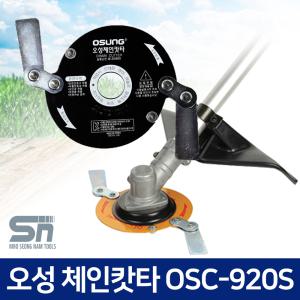 오성 예초기날 체인캇타 OSC-920S 안전날 벌초 잡초 제거