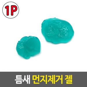 청소제거 먼지제거 모니터청소 젤 틈새 사무실청소 창문틈청소 정리용품 소모품 PC주변기기