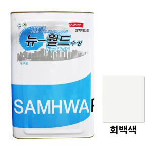 삼화페인트/뉴월드 수성내부 무광 15L 회백색/최저수량/선착순/벽지/콘크리트/시멘트/석고보드