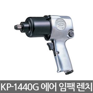 KP/KP-1440G/에어 임팩트 렌치/에어임팩/트윈해머/전방배기형