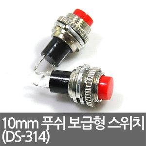 10mm 푸쉬 온 보급형 스위치(DS-314)/사각,원형, 푸쉬, 토글 스위치