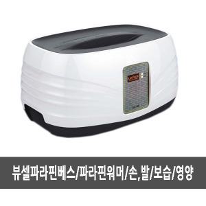 뷰셀파라핀베스(BSL-1000)/파라핀워머/손/발/보습