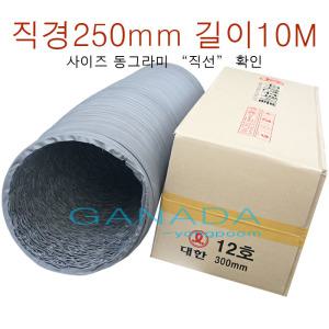 천닥트호스250mm-10M 타포린 자바라 회색덕트10인치 10미터 후렉시블 환기구 환풍기자바라 타포린