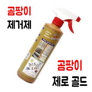 곰팡이 제로 골드 500mL /곰팡이 제거제/세척제/세정제/크리너