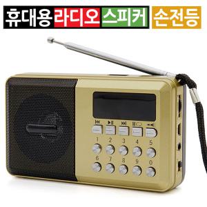 효도 소형 미니 휴대용 FM 라디오 스피커 MP3 USB TF AUX LED램프 손전등