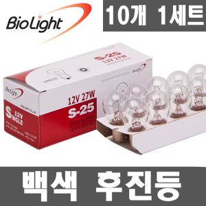 바이오라이트 싱글 12V21W 백색 10개입 1세트/후진등/후미등/미등