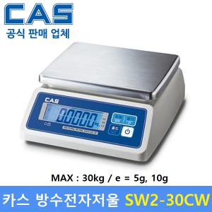 카스 방수 전자저울 SW2-30CW (30kg/10g) 수산시장 / 식품회사 / 육가공공장 / 식당 / 양식장