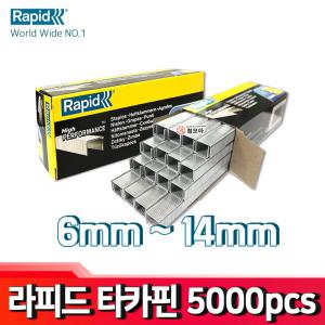 Rapid 라피드 타카핀 6,8,10,14mm 5000pcs  타카핀 타카 스테플 호치케스 침 심 스테인플러