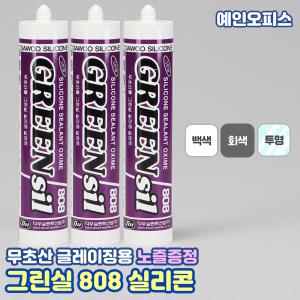 다우 그린실 808 실리콘 (백색/회색/투명) 무초산 실란트 샷시몰딩 작업 무초산실리콘 타일 틈새