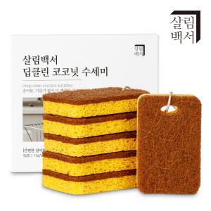 살림백서 코코넛 수세미 6개 1세트 딥클린 주방 설거지