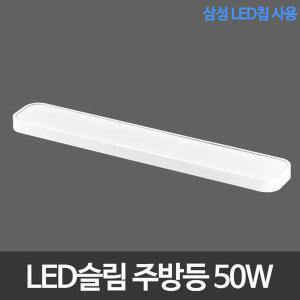 [비스코]LED주방등 슬림시스템 아크릴 주방등 50W 삼성칩