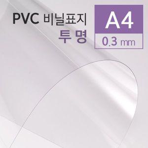 (제본용품) 카피어랜드 PVC 투명 0.3mm A4 100매 제본표지