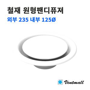 철재 원형팬디퓨져 외부 235 내부 125파이 / 환기팬 환기구 환풍기 천장환기구