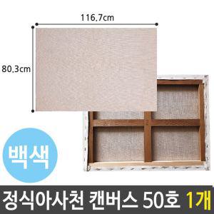 정식 아사천 캔버스 50호 116.7x80.3cm p(풍경) 1개