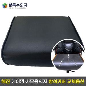 교체용천 의자방석커버 천갈이 PC방 부품 부속 의자수리