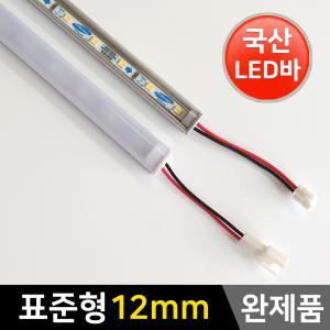 완제품 LED바/표준형12mm/주방등/차량용 LED등 조명