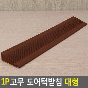 단차해소 고무 도어턱받침 대형_ 안전문턱받침 휠체어 보행기 로봇청소기 경사대