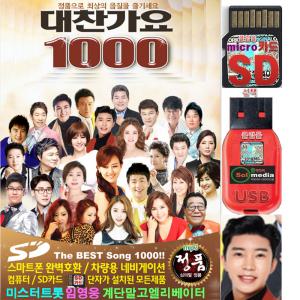 USB or SD카드 대찬가요 1000곡 효도라디오 차량용 mp3 휴대용라디오 트로트 가요 노래칩 정품 음원 미스터