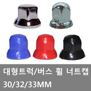 대성부품/트럭 너트캡/스텐/화물차/휠너트/휠볼트캡/대형버스/30mm/32mm/33mm/실리콘/호일보도/10홀/8홀