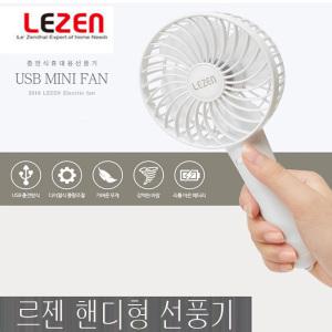 르젠 충전식 휴대용선풍기 LZMF-U400 핸디형선풍기