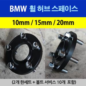 bmw 휠스페이스 허브스페이스 10mm 15mm 20mm