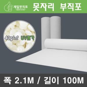 40g 못자리 부직포 폭210cm 길이100cm 서리방지 농업용 막덮개 농사용 백색부직포