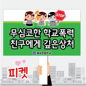 학교피켓 금연 선거 시위 학교폭력 사이버폭력 교통안전 피켓 폼보드(손잡이포함)