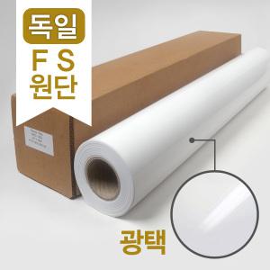 독일 FS원단 광택 플로터용지 (그로시 플로터 인화지) 190G A1 610x30m HP Q1426B Q6574A 대체품