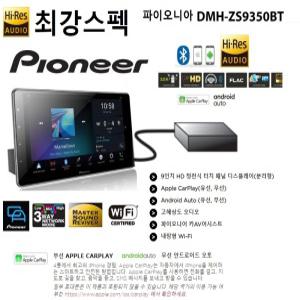 파이오니아 DMH-ZS9350BT 9인치급 카AV리시버  무선 카플레이 안드로이드 오토지원   모니터와 본체가 분리 케이블 포함 