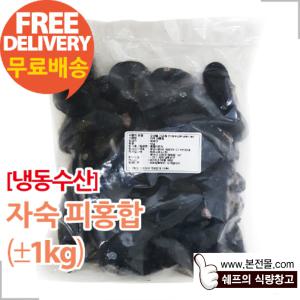 [냉동수산]자숙피홍합(±1kg×10봉/1박스)/껍질홍합,겉홍합