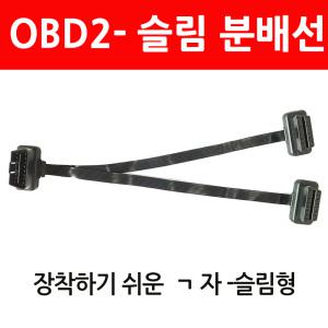 슬림분배선 - OBD2  수1 -암 2구 분배케이블 CAN 통신 분배선