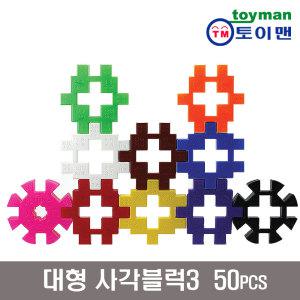 [토이맨]대형사각블럭3 50pcs/사각/대형블록/완구/장난감/퍼즐/와플/십자/유치원/돌봄/늘봄학교/필수교구/생일선물/어린이날선물