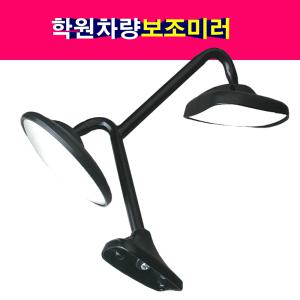 그랜드스타렉스 학원차량 보조미러 광각미러 학원차