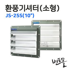 주성환기 환풍기셔터 JS-25S 10인치 / 국내산 / 소형셔터 샷다