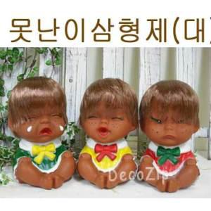 못난이인형(대)/못난이삼형제/울보/웃음보/심술보/엔틱소품/추억의소품/집들이/유치원