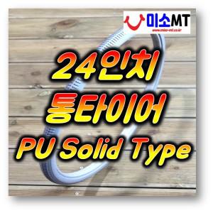 24인치 24X1 3/8 통타이어 PU타이어 수동 휠체어 회색 (개당판매)