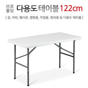 브로몰딩 다용도테이블 122CM/가정/사무실/야외/행사장/사무실/회의용테이블/초특가/도매