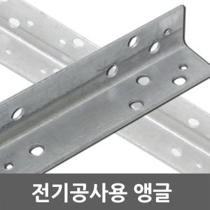 전기공사용 앵글 전기 공사 자재 전선 부속 철물 공구 인입앵글 부자재 철물자재 전기자재