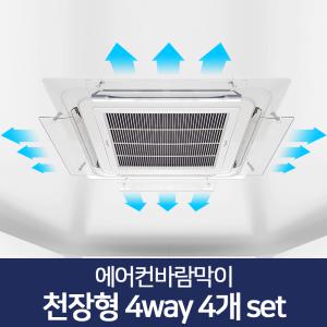 에어컨바람막이 천장형 4way 4개set/시스템 에어컨커버 바람방향 날개 덮개 에어가이드 팬 사무실 가드