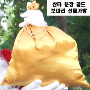 산타 분장 골드 보따리 백팩 가방 선물 아이템 산타복 크리스마스 이벤트 행사 교회 학교 서프라이즈 코스튬