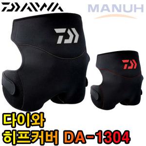 다이와 힙가드 DA-1304 바다낚시용품 히프 커버 방석