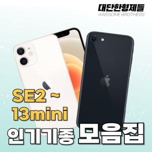 애플 아이폰 인기모음전 아이폰12미니/13미니/SE2/SE3 공기계 중고폰 알뜰폰 3사호환