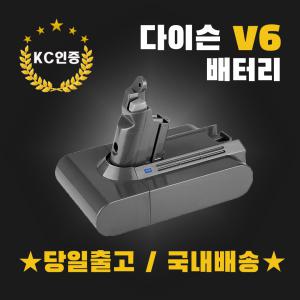 (국내발송)다이슨V6 배터리 KC인증 삼성정품셀 AS보장