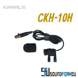 KANALS CKH-10H 무선마이크 벨트팩용 핀마이크 3핀 AKG호환 라벨리어