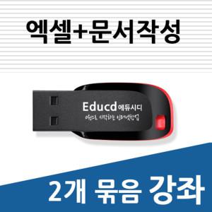 2개묶음 아래한글 문서작성 교육 한컴오피스 +엑셀 기초 활용 ms 강좌 책 교재 서적 보다 좋은 usb 강의