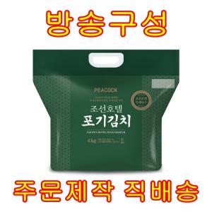 [홈쇼핑] 신세계 피코크 조선호텔 포기김치 9kg 100% 국내산배추 실패없는 김장걱정끝